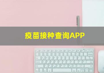 疫苗接种查询APP