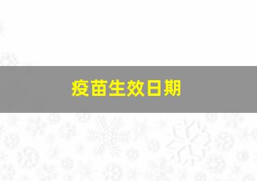 疫苗生效日期