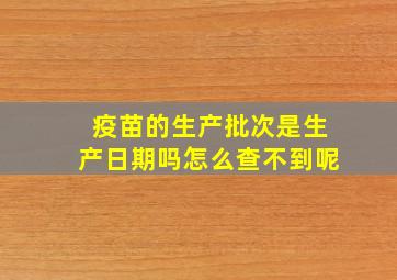 疫苗的生产批次是生产日期吗怎么查不到呢