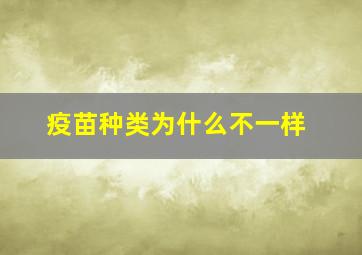 疫苗种类为什么不一样