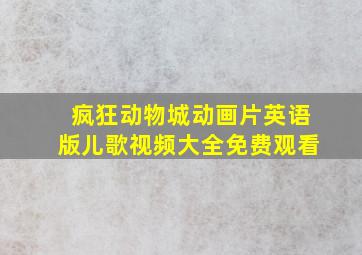 疯狂动物城动画片英语版儿歌视频大全免费观看