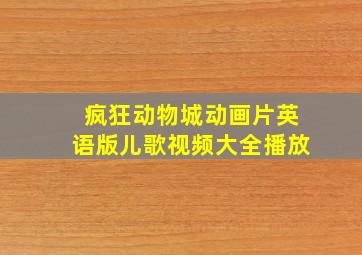 疯狂动物城动画片英语版儿歌视频大全播放