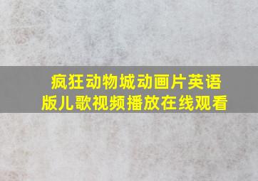 疯狂动物城动画片英语版儿歌视频播放在线观看