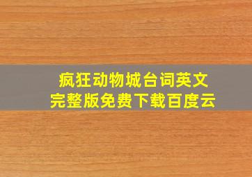 疯狂动物城台词英文完整版免费下载百度云