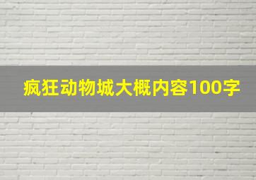 疯狂动物城大概内容100字