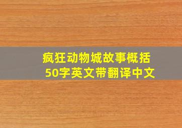 疯狂动物城故事概括50字英文带翻译中文