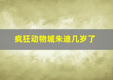 疯狂动物城朱迪几岁了