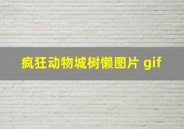 疯狂动物城树懒图片 gif