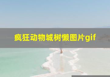 疯狂动物城树懒图片gif