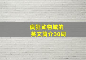 疯狂动物城的英文简介30词