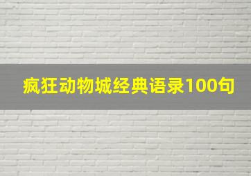 疯狂动物城经典语录100句