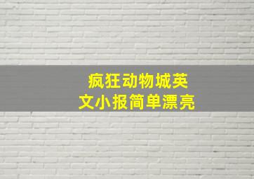 疯狂动物城英文小报简单漂亮