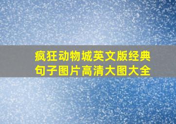 疯狂动物城英文版经典句子图片高清大图大全