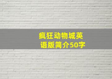 疯狂动物城英语版简介50字