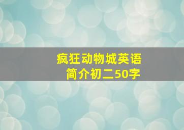 疯狂动物城英语简介初二50字