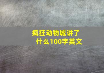 疯狂动物城讲了什么100字英文