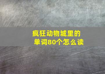 疯狂动物城里的单词80个怎么读