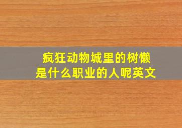 疯狂动物城里的树懒是什么职业的人呢英文