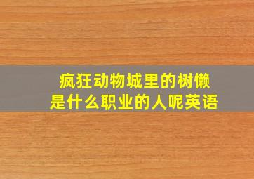 疯狂动物城里的树懒是什么职业的人呢英语