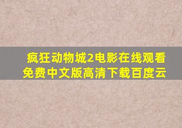 疯狂动物城2电影在线观看免费中文版高清下载百度云