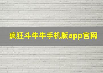 疯狂斗牛牛手机版app官网