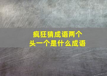 疯狂猜成语两个头一个是什么成语