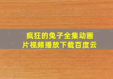 疯狂的兔子全集动画片视频播放下载百度云