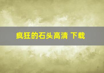 疯狂的石头高清 下载