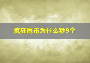 疯狂鹰击为什么秒9个