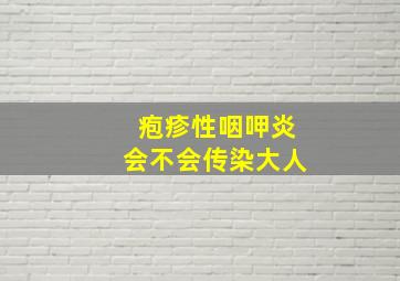 疱疹性咽呷炎会不会传染大人