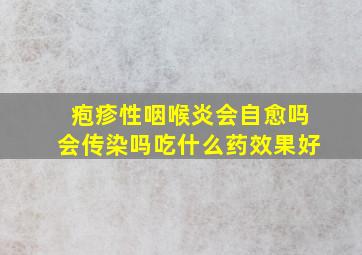 疱疹性咽喉炎会自愈吗会传染吗吃什么药效果好