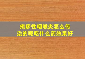 疱疹性咽喉炎怎么传染的呢吃什么药效果好