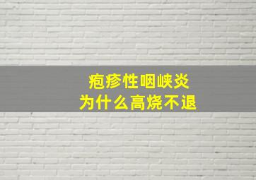 疱疹性咽峡炎为什么高烧不退