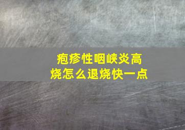 疱疹性咽峡炎高烧怎么退烧快一点