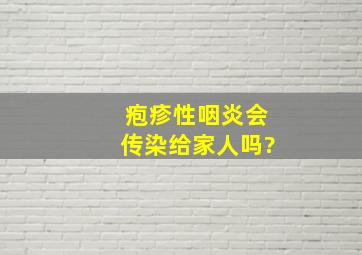 疱疹性咽炎会传染给家人吗?