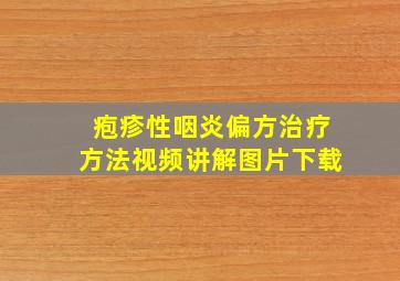 疱疹性咽炎偏方治疗方法视频讲解图片下载