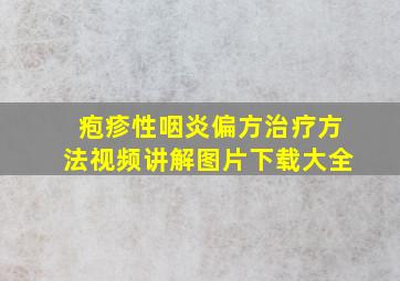 疱疹性咽炎偏方治疗方法视频讲解图片下载大全