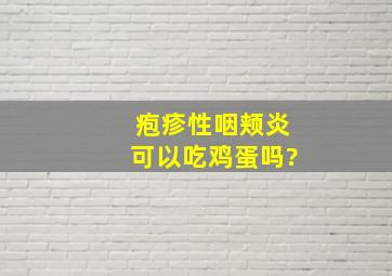 疱疹性咽颊炎可以吃鸡蛋吗?