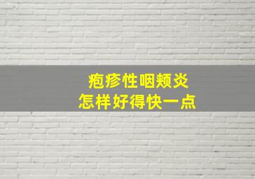 疱疹性咽颊炎怎样好得快一点