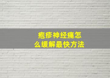 疱疹神经痛怎么缓解最快方法