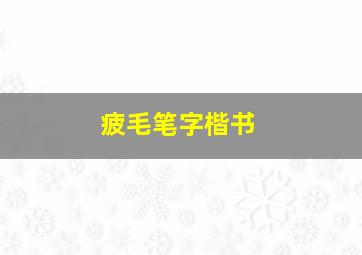 疲毛笔字楷书