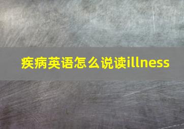 疾病英语怎么说读illness