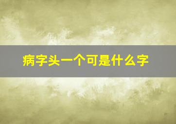 病字头一个可是什么字