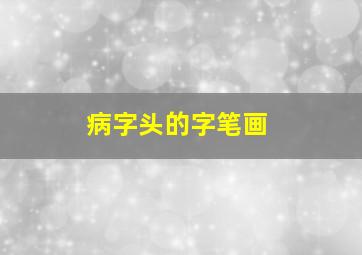 病字头的字笔画