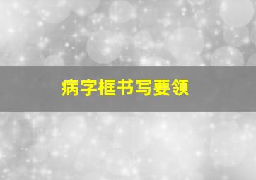 病字框书写要领