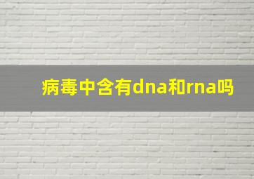 病毒中含有dna和rna吗