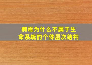 病毒为什么不属于生命系统的个体层次结构