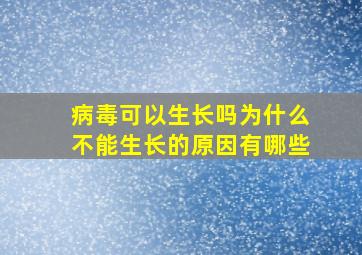 病毒可以生长吗为什么不能生长的原因有哪些