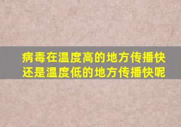 病毒在温度高的地方传播快还是温度低的地方传播快呢