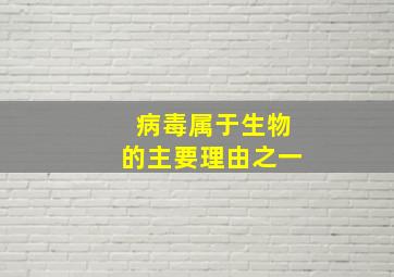 病毒属于生物的主要理由之一